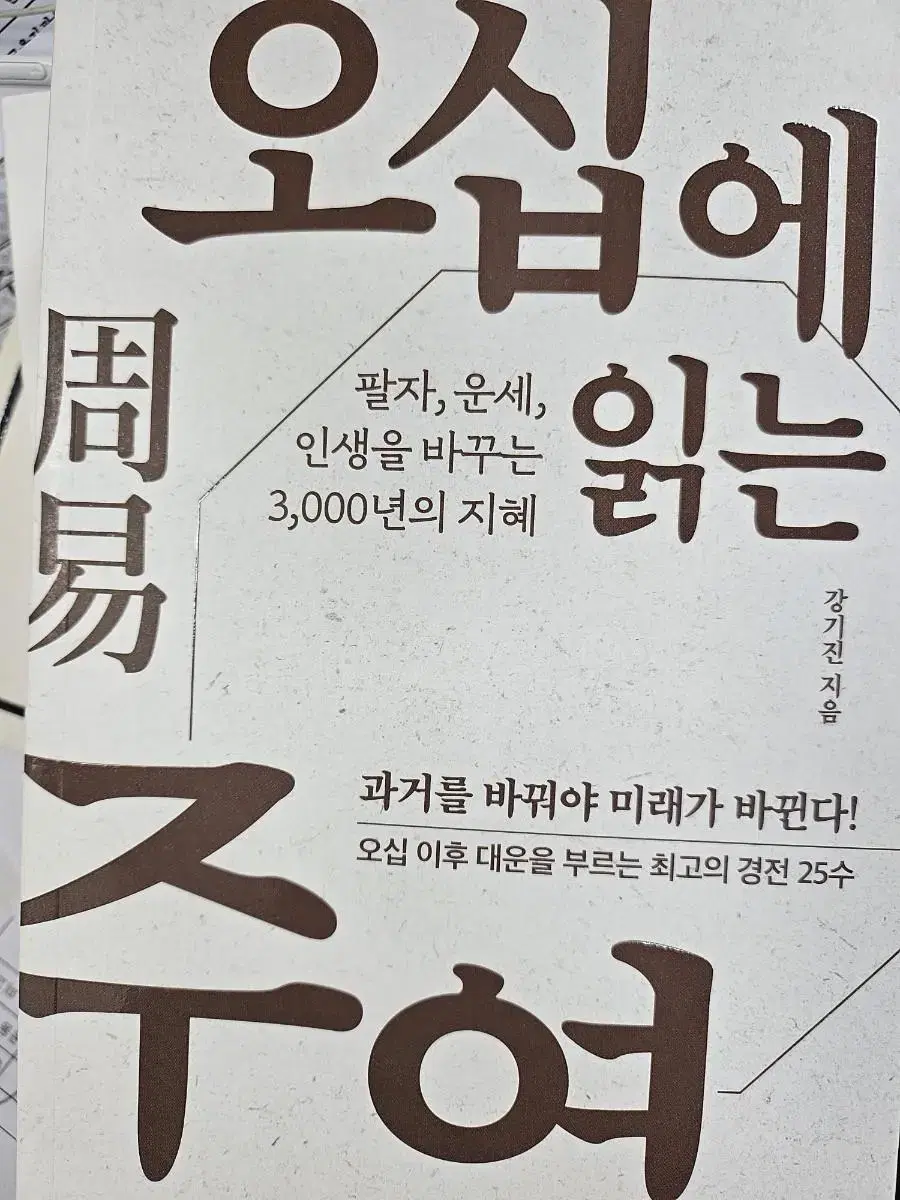 오십에 읽는 주역